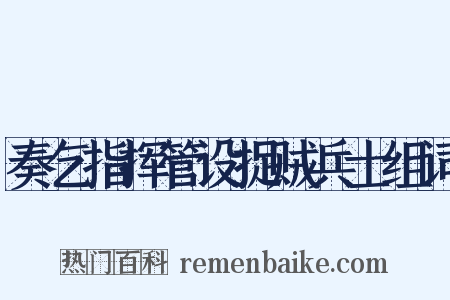 奏乞指挥管设捉贼兵士组词是什么意思的图片